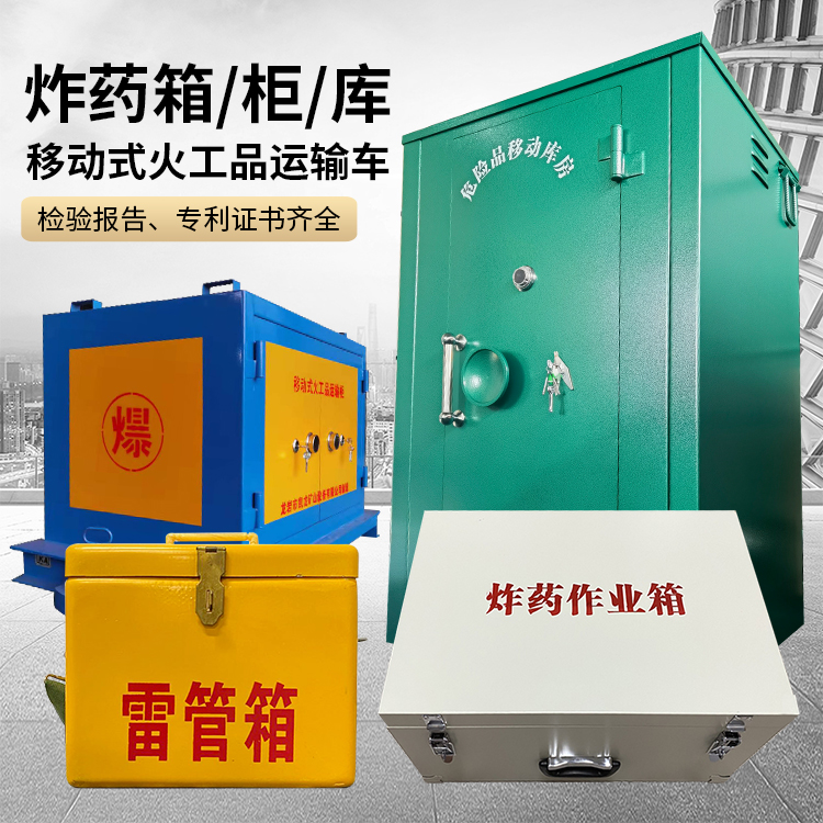金乡易爆品存放柜 炸药柜 凯龙火工品存放柜型号解析与核心功能